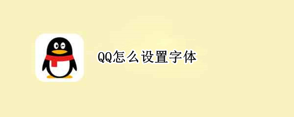 QQ怎么设置字体