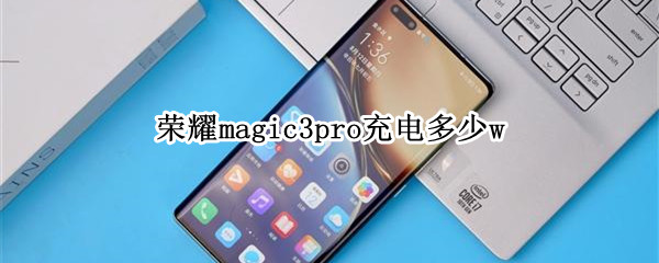 榮耀magic3pro充電多少w