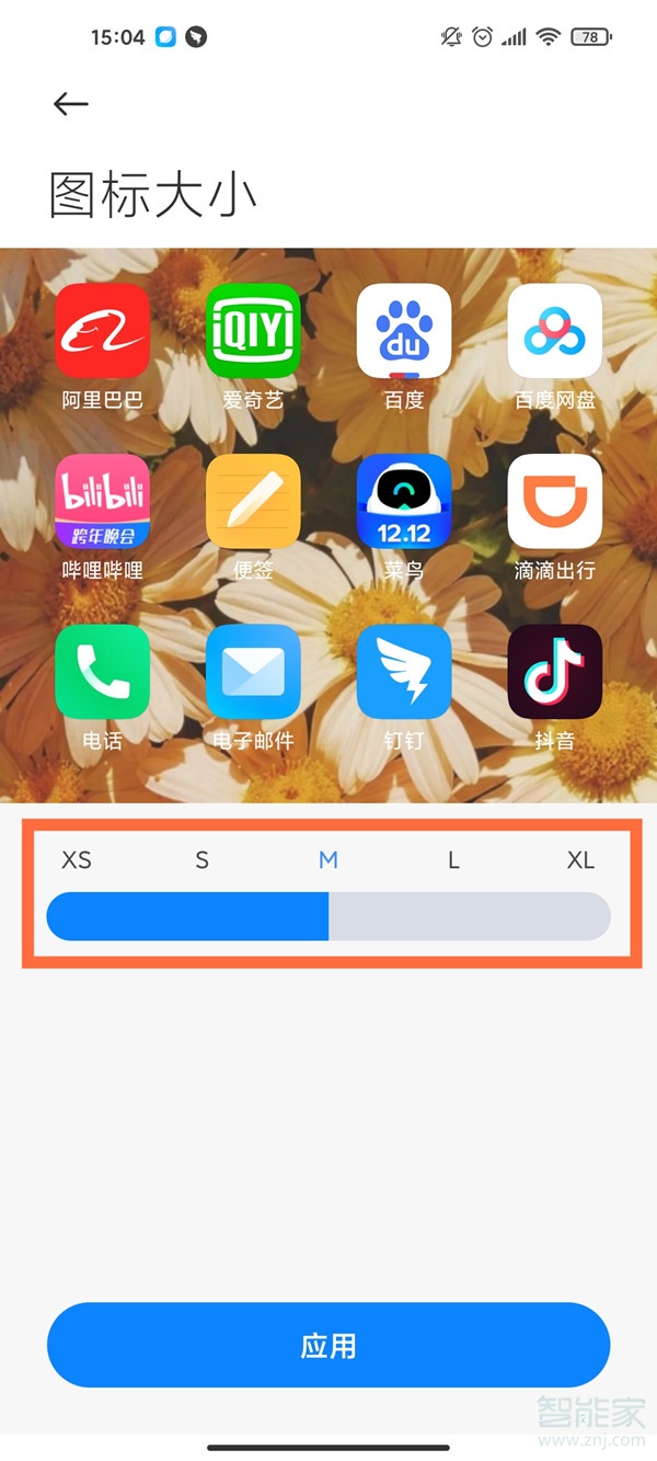 小米手机图标大小怎么调