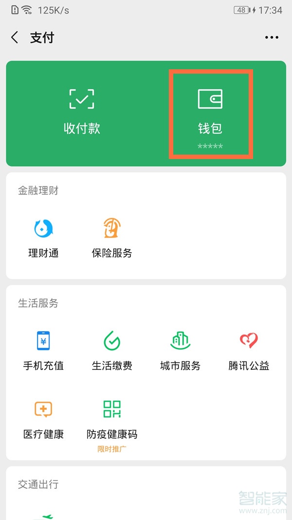 微信親密付怎么開通