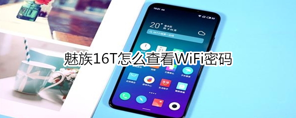 魅族16T怎么查看WiFi密碼