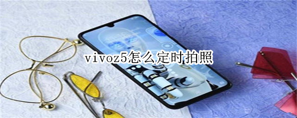 vivoz5怎么定时拍照