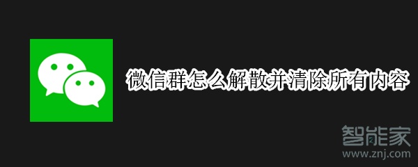 微信群怎么解散并清除所有內(nèi)容