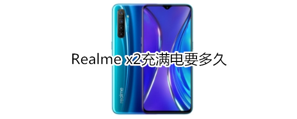 Realme x2充满电要多久