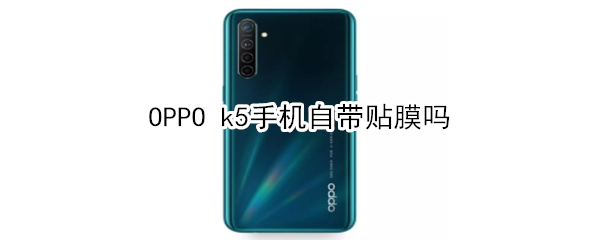 OPPO k5手機自帶貼膜嗎