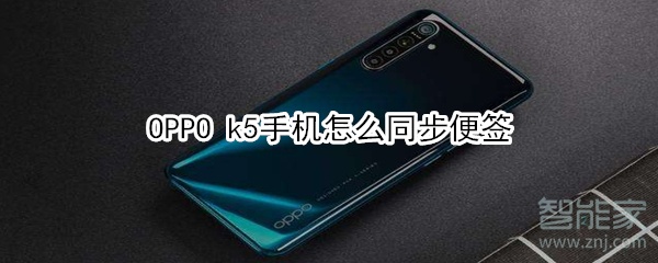 OPPO k5手機(jī)怎么同步便簽