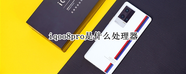 iqoo8pro是什么處理器