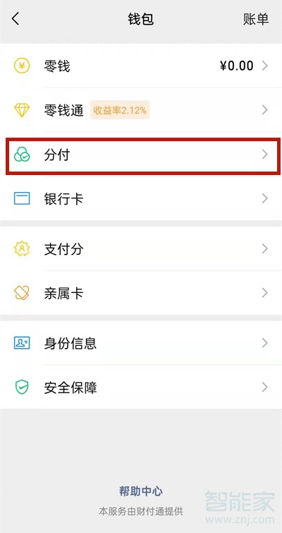 怎么开通分付收款码