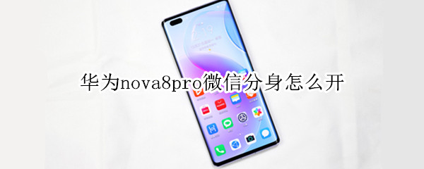 華為nova8pro微信分身怎么開(kāi)