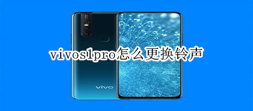 vivos1pro怎么更換鈴聲