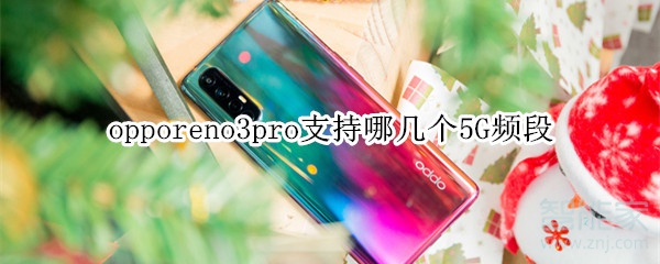 opporeno3pro支持哪幾個5G頻段