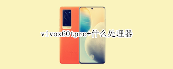 vivox60tpro+什么處理器