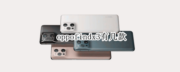 oppofindx3有幾款