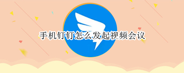 手機釘釘怎么發(fā)起視頻會議