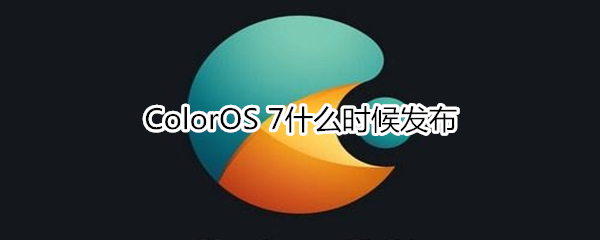 ColorOS 7什么时候发布