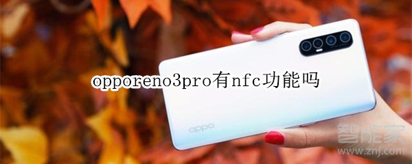 opporeno3pro有nfc功能嗎