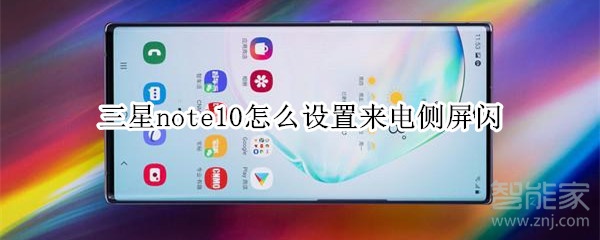 三星note10怎么设置来电侧屏闪