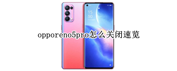 opporeno5pro怎么關閉速覽