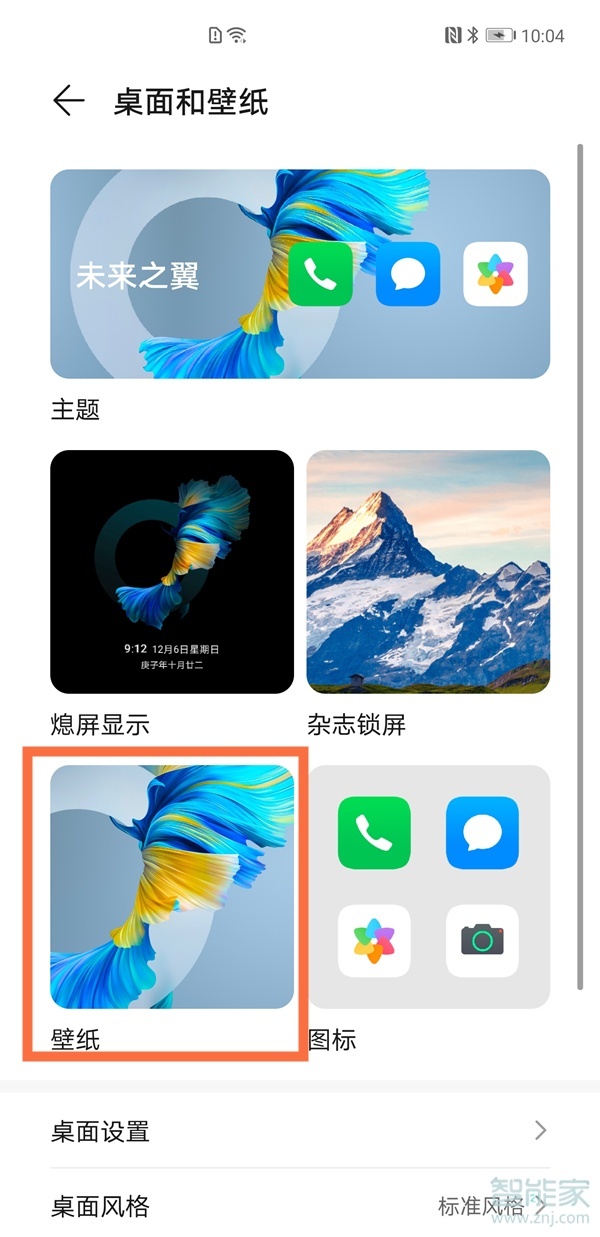 華為手機(jī)如何更換鎖屏壁紙