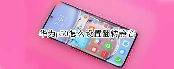 华为p50怎么设置翻转静音