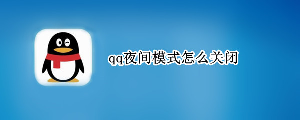 qq夜间模式怎么关闭