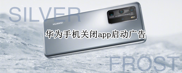 華為手機關閉app啟動廣告