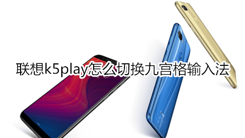 联想k5play怎么切换九宫格输入法