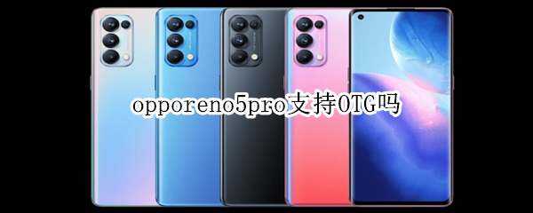 opporeno5pro支持OTG吗