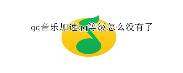 qq音樂(lè)加速qq等級(jí)怎么沒(méi)有了