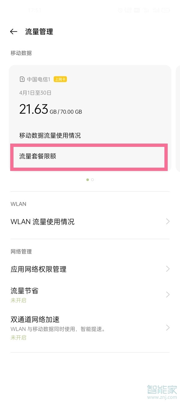 一加9pro怎么設(shè)置流量限制