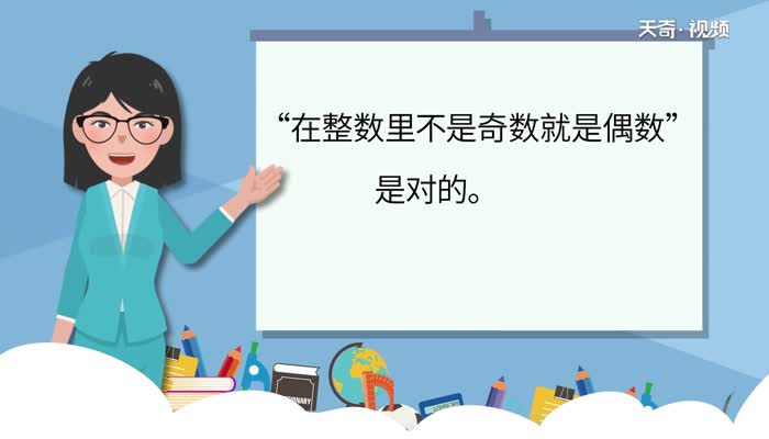 在整数里不是奇数就是偶数对吗  在整数里不是奇数就是偶数是正确的吗