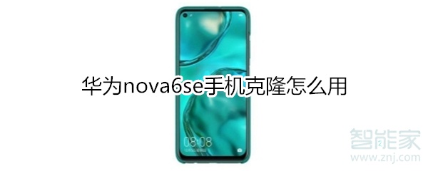 华为nova6se手机克隆怎么用