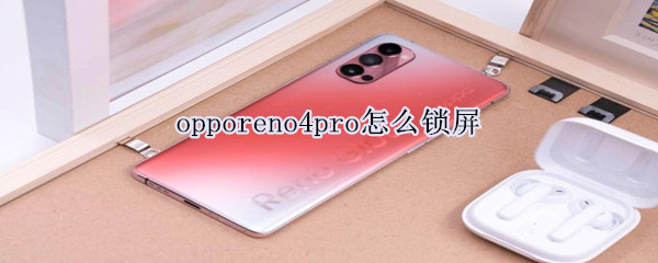 opporeno4pro怎么鎖屏