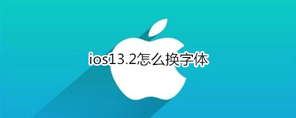 ios13.2怎么換字體