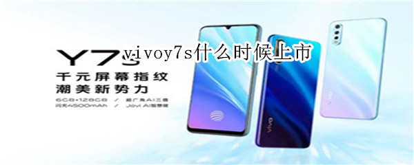 vivoy7s什么時候上市