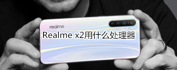 Realme x2用什么處理器