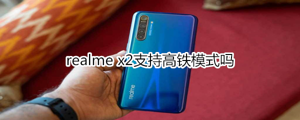 realme x2支持高铁模式吗