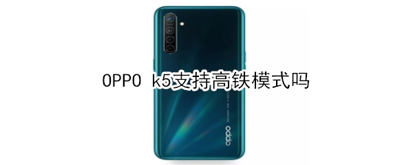 OPPO k5支持高鐵模式嗎