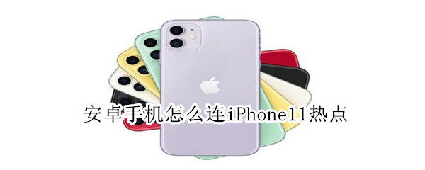 安卓手机怎么连iPhone11热点