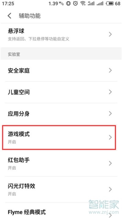 魅族16xs怎么开启游戏模式