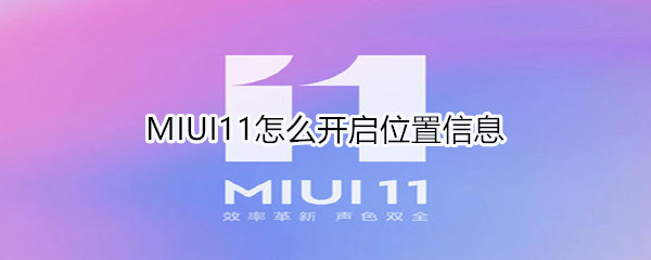 MIUI11怎么開啟位置信息