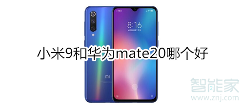 小米9和華為mate20誰好