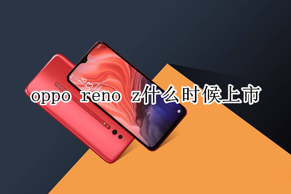 oppo reno z什么時(shí)候上市