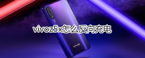 vivoz5x怎么反向充電