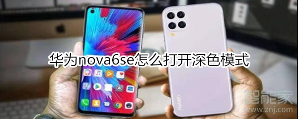 華為nova6se怎么打開深色模式