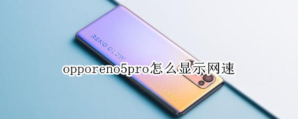 opporeno5pro怎么顯示網(wǎng)速