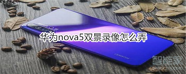 華為nova5雙景錄像怎么弄