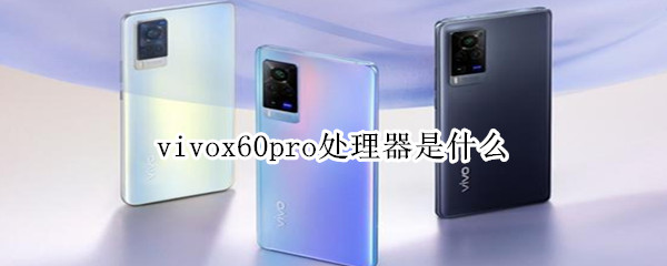 vivox60pro處理器是什么