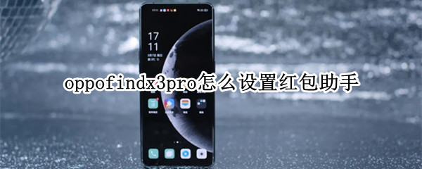 oppofindx3pro怎么设置红包助手