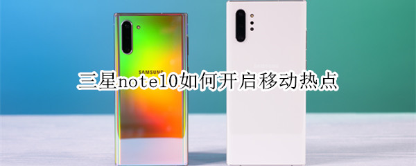 三星note10如何開啟移動(dòng)熱點(diǎn)